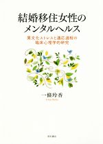 一條玲香(著者)販売会社/発売会社：明石書店発売年月日：2018/10/25JAN：9784750347387