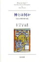 【中古】 神とは何か 24人の哲学者の書 ／クルト・フラッシュ 著者 中山善樹 訳者 