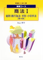 【中古】 商法I　第4版 総則・商行為法／手形・小切手法 基礎コース／丸山秀平(著者)
