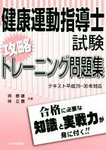 【中古】 健康運動指導士試験　攻略トレーニング問題集 テキスト平成26年〜30年対応／呉泰雄(著者),仲..