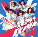 【中古】 爆アゲ↑バンザイ!!(初回生産限定盤)(DVD付)/妄想キャリブレーション
