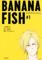 【中古】 BANANA　FISH(＃1) 小学館文庫／小笠原みく(著者),吉田秋生,瀬古浩司,Project　BANANA　FISH