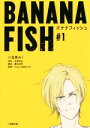 【中古】 BANANA FISH(＃1) 小学館文庫／小笠原みく(著者),吉田秋生,瀬古浩司,Project BANANA FISH