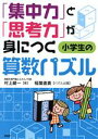 【中古】 「集中力」と「思考力」が身につく小学生の算数パズル／村上綾一(著者),稲葉直貴