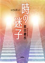 【中古】 時の迷子／原田健作(著者)