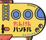 【中古】 たんけんハンドル せんすいかん／やおいひでひと 著者 