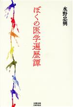 【中古】 ぼくの医学遍歴譚／水野忠興(著者)