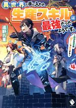 【中古】 異世界で手に入れた生産スキルは最強だったようです。(4) 創造＆器用のWチートで無双する MFブックス／遠野九重(著者),人米(イラスト)