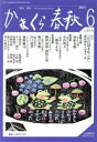 【中古】 かまくら春秋(No.614) あの子とふたりさくらんぼ食べた あの子の髪にリボンがあった/かまくら春秋社(編者)