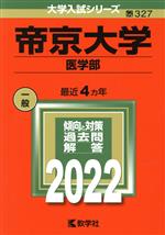 【中古】 帝京大学（医学部）(2022年版) 大学入試シリーズ327／教学社編集部(編者)