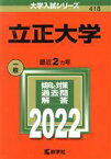 【中古】 立正大学(2022) 大学入試シリーズ418／教学社編集部(編者)