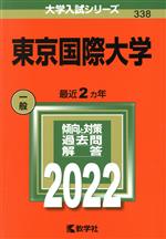 【中古】 東京国際大学(2022) 大学入試シリーズ338／教学社編集部(編者)