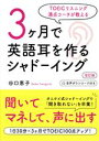 【中古】 3ヶ月で英語耳を作るシャドーイング 改訂版 TOEICリスニング満点コーチが教える/谷口恵子(著者)
