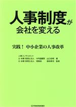 【中古】 人事制度が会社を変える 実践！中小企業の人事改革／山口忠明(著者),徳田孝司(監修)