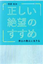 【中古】 正しい絶望のすすめ 浄土の教えに生きる／西原祐治(著者)