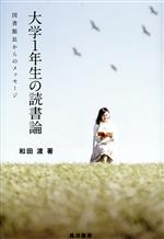 【中古】 大学1年生の読書論 図書館長からのメッセージ／和田渡(著者)
