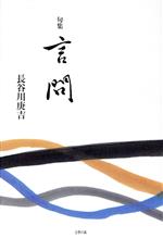 【中古】 句集言問／長谷川庚吉(著者)
