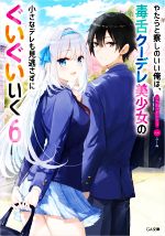 【中古】 やたらと察しのいい俺は、毒舌クーデレ美少女の小さなデレも見逃さずにぐいぐいいく(6) GA文庫/ふか田さめたろう(著者),ふーみ(イラスト)