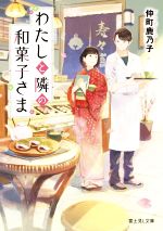 【中古】 わたしと隣の和菓子さま 富士見L文庫／仲町鹿乃子(