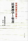 【中古】 民衆神学と聖書 安炳茂著作選集4／心園記念事業会(編者),安炳茂(訳者)