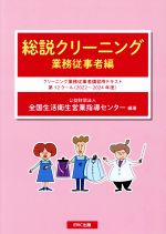 【中古】 総説クリーニング 業務従事者編 クリーニング業務従事者講習用テキスト 12クール(2022〜2024年度)/全国生活衛生営業指導センター(編著)