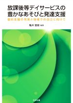 【中古】 放課後等デイサービスの豊かなあそびと発達支援 個別支援の充実と地域での自立に向けて／亀井智泉(著者)