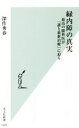 【中古】 緑内障の真実 最高の眼科医が「謎と最新治療」に迫る 光文社新書1205/深作秀春(著者)
