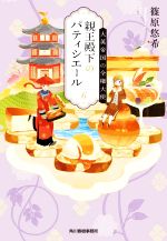 篠原悠希(著者)販売会社/発売会社：角川春樹事務所発売年月日：2022/06/14JAN：9784758444934