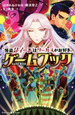 【中古】 怪盗クイーンはサーカスがお好き ゲームブック 講談社KK文庫/はやみねかおる(著者),藤浪智之(著者),K2商会(絵)