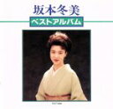 【中古】 全曲集/坂本冬美