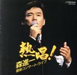 【中古】 最新コンサート・ライブ／森進一