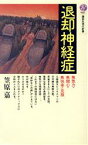 【中古】 退却神経症 無気力・無関心・無快楽の克服 講談社現代新書901／笠原嘉【著】