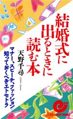 【中古】 結婚式に出るときに読む本 マナー、スピーチ、ファッション…知っておくべきエトセトラ エスカ..