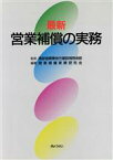 【中古】 最新　営業補償の実務／関東補償実務研究会【編著】，建設省関東地方建設局用地部【監修】