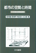 【中古】 都市の空間と時間 生活活動の時間地理学／荒井良雄(著者),岡本耕平(著者),神谷浩夫(著者),川口太郎(著者)
