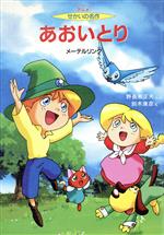 【中古】 あおいとり アニメ せかいの名作1/野長瀬正夫(著者),鈴木康彦