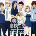 【中古】 腐男子高校生活キャラクターソングアルバム（限定盤）（2CD）／（アニメ／ゲーム）