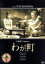 【中古】 わが町/辰巳柳太郎,南田洋子,高友子,川島雄三(監督),織田作之助(原作) 1,573円