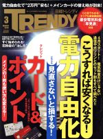 【中古】 日経　TRENDY(3　MARCH　2016) 