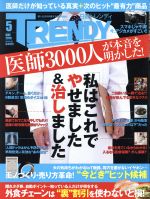 【中古】 日経　TRENDY(5　MAY　2016) 月