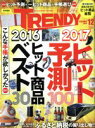 【中古】 日経　TRENDY(12　DECEMBER　2016) 月刊誌／日経BPマーケティング
