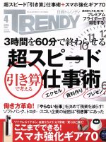 【中古】 日経　TRENDY(4　APRIL　2017) 月刊誌／日経BPマーケティング