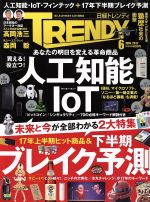 【中古】 日経　TRENDY(6　JUNE　2017) 