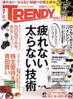 【中古】 日経　TRENDY(7　JULY　2017) 月刊誌／日経BPマーケティング