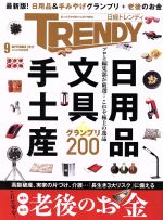 【中古】 日経　TRENDY(9　SEPTEMBER　201