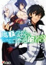 【中古】 魔王学院の不適合者 3 史上最強の魔王の始祖 転生して子孫たちの学校へ通う 電撃文庫／秋(著者),しずまよしのり