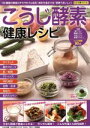 【中古】 こうじ酵素 健康レシピ わかさ夢MOOK75/わかさ出版