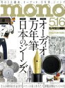 【中古】 mono　マガジン(5－16　2016) 隔週刊誌／ワールドフォトプレス