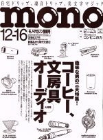 【中古】 mono　マガジン(12－16　2017) 隔週刊誌／ワールドフォトプレス