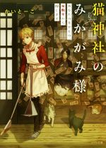 【中古】 猫神社のみかがみ様　あなたの失せもの、座敷牢から探します メゾン文庫／かいとーこ(著者)